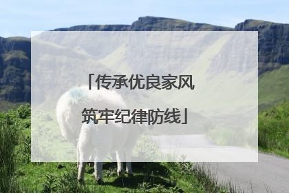 传承优良家风 筑牢纪律防线