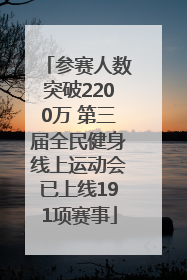 参赛人数突破2200万 第三届全民健身线上运动会已上线191项赛事