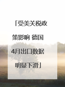 受美关税政策影响 德国4月出口数据明显下滑