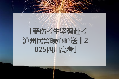 受伤考生坚强赴考 泸州民警暖心护送丨2025四川高考