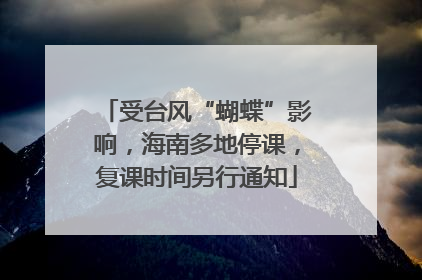 受台风“蝴蝶”影响，海南多地停课，复课时间另行通知