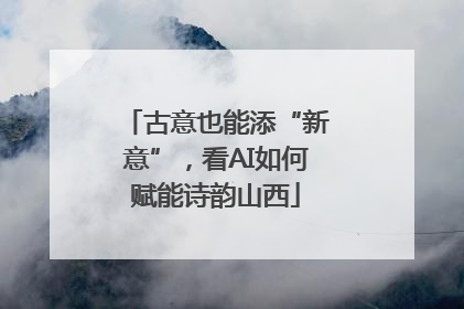 古意也能添“新意”，看AI如何赋能诗韵山西