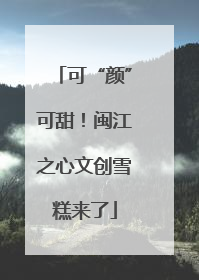 可“颜”可甜！闽江之心文创雪糕来了