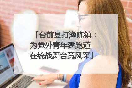 台前县打渔陈镇：为党外青年建跑道 在统战舞台竞风采