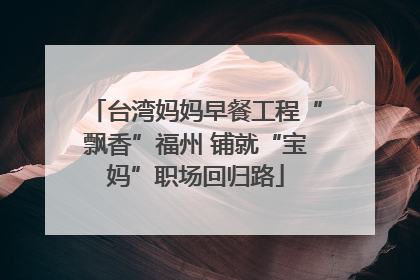 台湾妈妈早餐工程“飘香”福州 铺就“宝妈”职场回归路