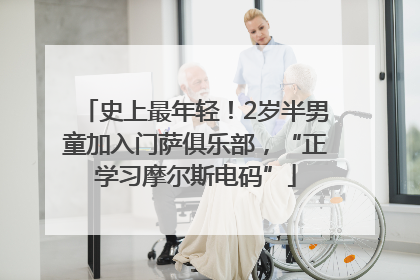 史上最年轻！2岁半男童加入门萨俱乐部，“正学习摩尔斯电码”