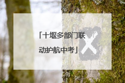 十堰多部门联动护航中考