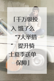 千万级投入 饿了么“7大举措” 提升骑士夏季送单保障