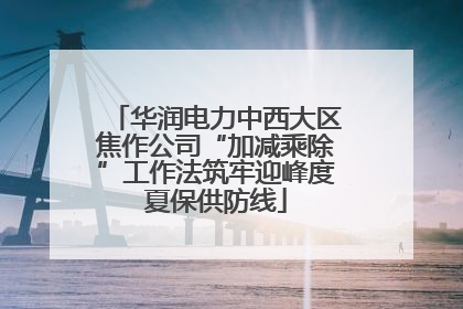 华润电力中西大区焦作公司“加减乘除”工作法筑牢迎峰度夏保供防线