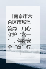 南京市六合区市场监管局：用心守护“六一”，伴你安全“童”行