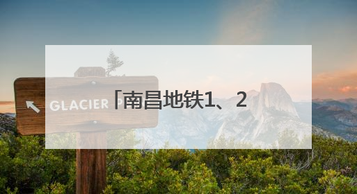 南昌地铁1、2号线延长线公交配套衔接方案公布