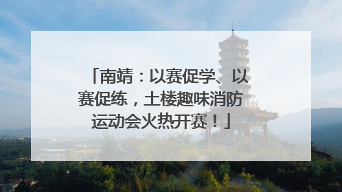 南靖：以赛促学、以赛促练，土楼趣味消防运动会火热开赛！
