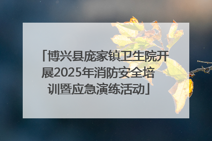博兴县庞家镇卫生院开展2025年消防安全培训暨应急演练活动