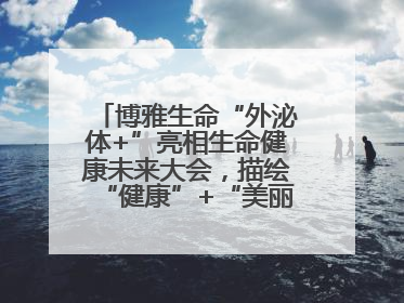 博雅生命“外泌体+”亮相生命健康未来大会，描绘“健康”+“美丽”新蓝图