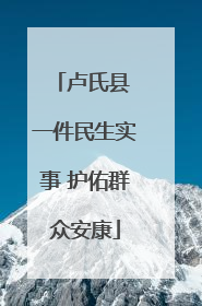 卢氏县 一件民生实事 护佑群众安康