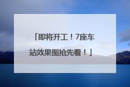 即将开工！7座车站效果图抢先看！