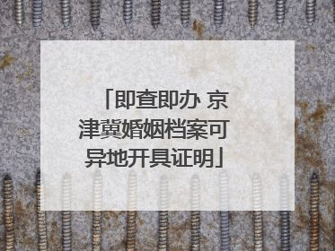 即查即办 京津冀婚姻档案可异地开具证明