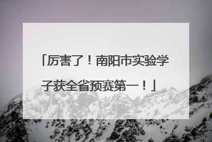 厉害了！南阳市实验学子获全省预赛第一！