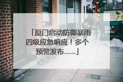 厦门启动防御暴雨四级应急响应！多个预警发布……