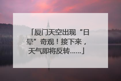 厦门天空出现“日晕”奇观！接下来，天气即将反转……