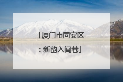 厦门市同安区：新韵入闾巷