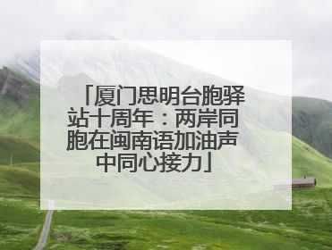 厦门思明台胞驿站十周年：两岸同胞在闽南语加油声中同心接力