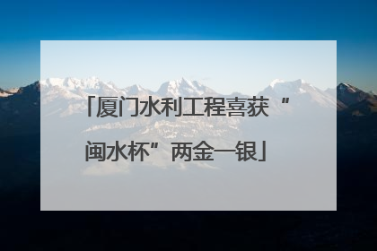 厦门水利工程喜获“闽水杯”两金一银