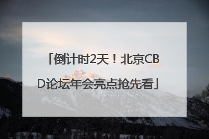 倒计时2天！北京CBD论坛年会亮点抢先看