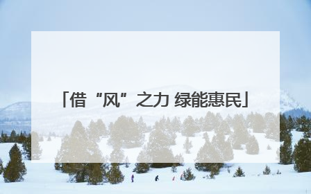 借“风”之力 绿能惠民