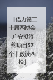 借力第二十届西博会 广安拟签约项目57个｜数读西投