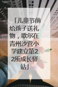 儿童节前给孩子送礼物，歌尔在青州沙营小学建立第22所成长驿站