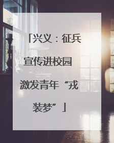 兴义：征兵宣传进校园 激发青年“戎装梦”