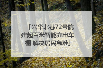 兴华北巷72号院建起百米智能充电车棚 解决居民急难