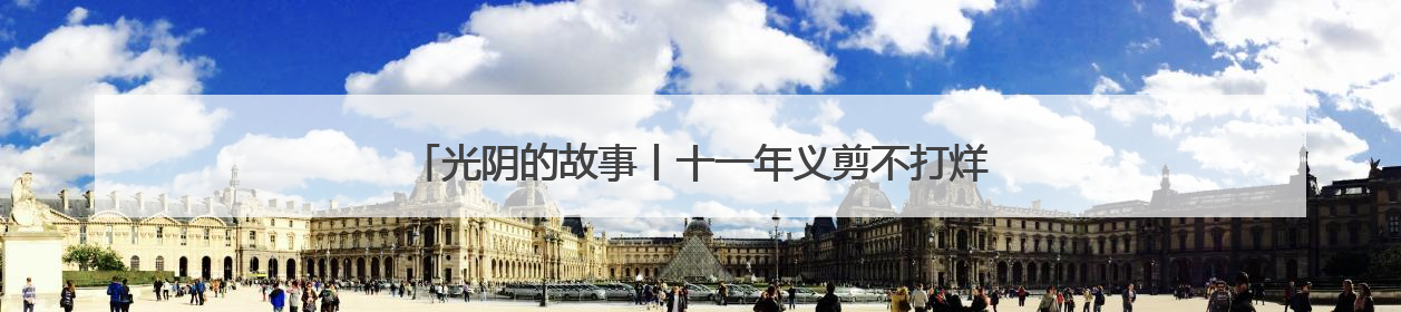 光阴的故事丨十一年义剪不打烊 这是他心中的“头等大事”