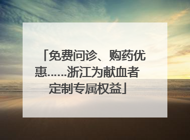 免费问诊、购药优惠……浙江为献血者定制专属权益