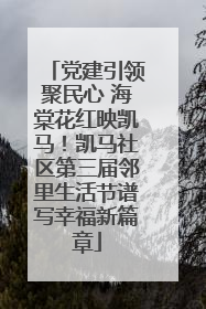 党建引领聚民心 海棠花红映凯马！凯马社区第三届邻里生活节谱写幸福新篇章