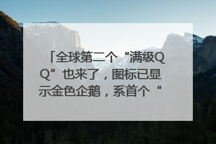 全球第二个“满级QQ”也来了，图标已显示金色企鹅，系首个“满级QQ”的小号