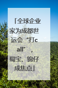 全球企业家为成都世运会“打call”，蜀宝、锦仔成焦点