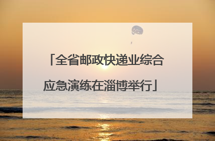 全省邮政快递业综合应急演练在淄博举行