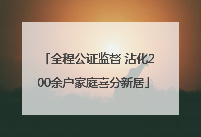 全程公证监督 沾化200余户家庭喜分新居