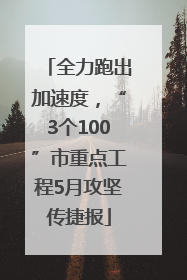 全力跑出加速度，“3个100”市重点工程5月攻坚传捷报