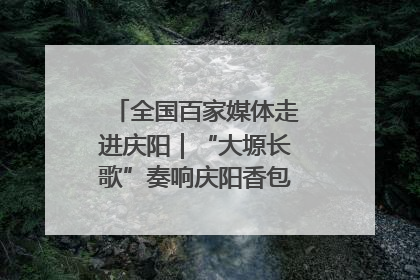 全国百家媒体走进庆阳｜“大塬长歌”奏响庆阳香包民俗文化节序曲