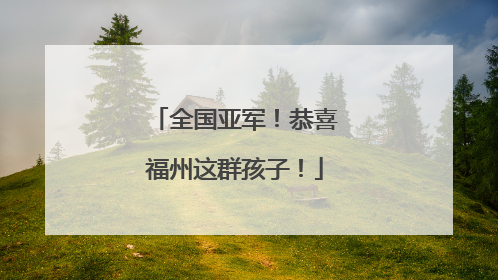 全国亚军！恭喜福州这群孩子！