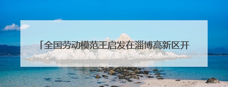 全国劳动模范王启发在淄博高新区开展爱国主义教育宣讲——伯未集王祥新作为青年企业家代表作主题演讲