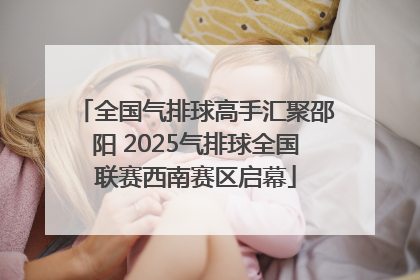 全国气排球高手汇聚邵阳 2025气排球全国联赛西南赛区启幕