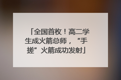 全国首枚！高二学生成火箭总师，“手搓”火箭成功发射