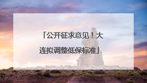 公开征求意见！大连拟调整低保标准