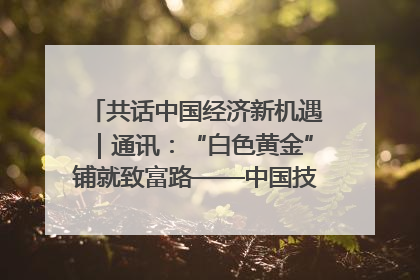 共话中国经济新机遇｜通讯：“白色黄金”铺就致富路——中国技术助力科特迪瓦橡胶产业增产增效