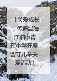 关爱成长，传递温暖 江油市青莲小学开展留守儿童关爱活动