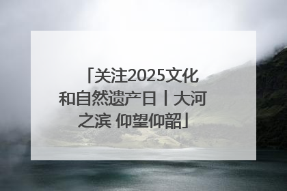 关注2025文化和自然遗产日丨大河之滨 仰望仰韶